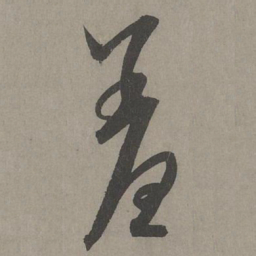 康里巎巎羞书法图片