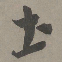 康里巎巎土书法图片