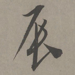 康里巎巎辰书法图片