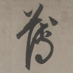 康里巎巎薄书法图片