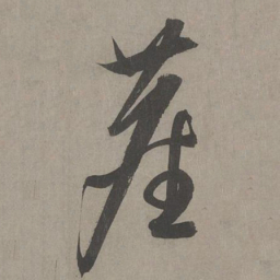 康里巎巎尘书法图片