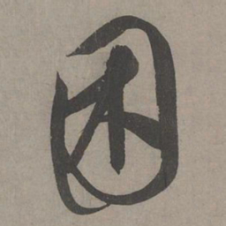 康里巎巎困书法图片