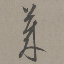 康里巎巎莱书法图片