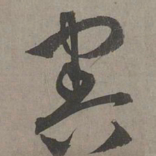 康里巎巎害书法图片