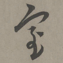 康里巎巎室书法图片