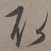 康里巎巎取书法图片