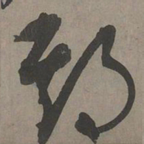 康里巎巎期书法图片