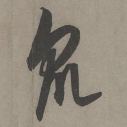 康里巎巎众书法图片