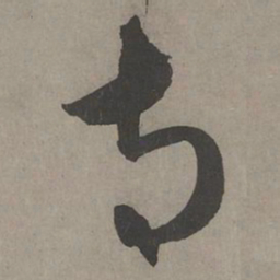 康里巎巎寺书法图片