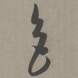 康里巎巎色书法图片