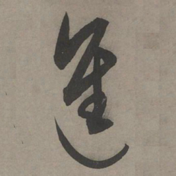 康里巎巎进书法图片