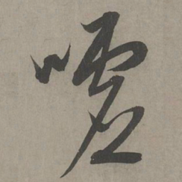 康里巎巎嘘书法图片