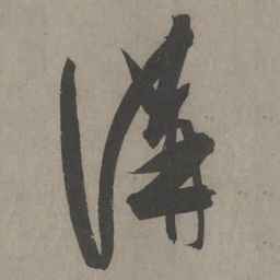 康里巎巎讲书法图片