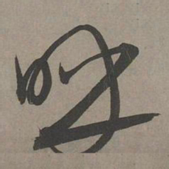 康里巎巎呼书法图片