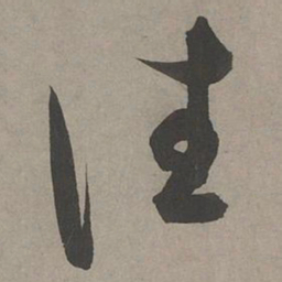 康里巎巎往书法图片