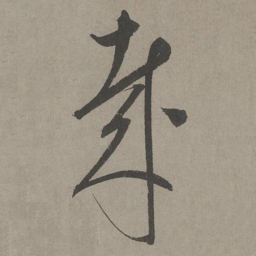 康里巎巎哉书法图片