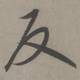 康里巎巎反书法图片