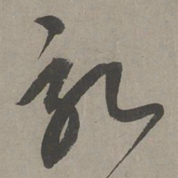 康里巎巎记书法图片