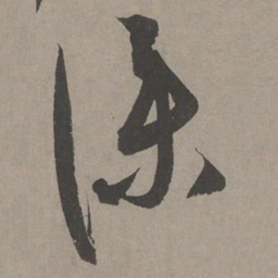康里巎巎仆书法图片