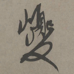 康里巎巎巎书法图片