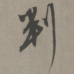 康里巎巎判书法图片