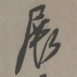 康里巎巎展书法图片