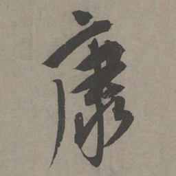 康里巎巎康书法图片
