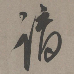 康里巎巎谪书法图片