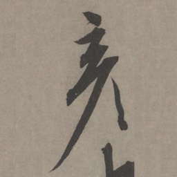 康里巎巎彦书法图片
