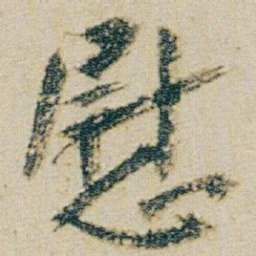 朱耷慰书法图片