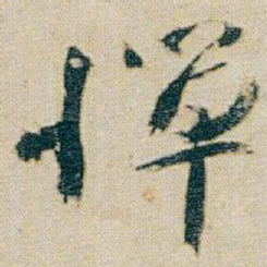 朱耷憚书法图片