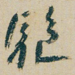 朱耷驅书法图片