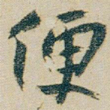 朱耷便书法图片