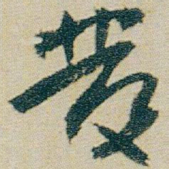 朱耷發书法图片