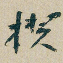 朱耷揆书法图片