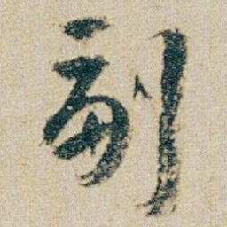 朱耷副书法图片