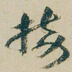 朱耷接书法图片