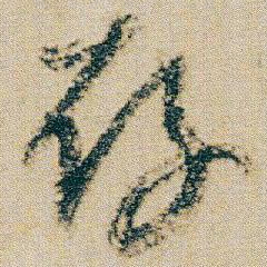 朱耷存书法图片