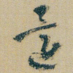 朱耷還书法图片