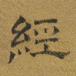 唐玄宗经书法图片