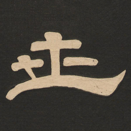 唐玄宗世书法图片