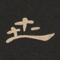 唐玄宗世书法图片