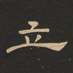 唐玄宗立书法图片