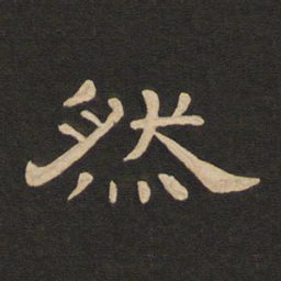 唐玄宗然书法图片