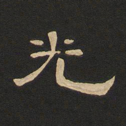 唐玄宗光书法图片