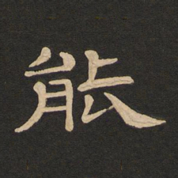 唐玄宗能书法图片