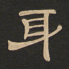 唐玄宗身书法图片
