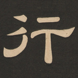 唐玄宗行书法图片