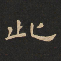 唐玄宗此书法图片