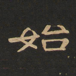 唐玄宗始书法图片